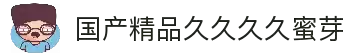 国产精品久久久久蜜芽_农村寡妇的婬乱生活是谁演的_精品久久久久